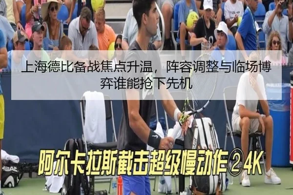 上海德比备战焦点升温，阵容调整与临场博弈谁能抢下先机（yingjiatiyu）